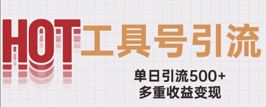 用工具号来破局,单日引流500+一条广告4位数多重收益变现玩儿法【揭秘】-识享社