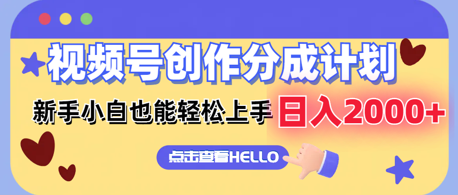 视频号创作分成计划  新手小白也能轻松上手 无脑搬运简单操作 日入2000+-识享社
