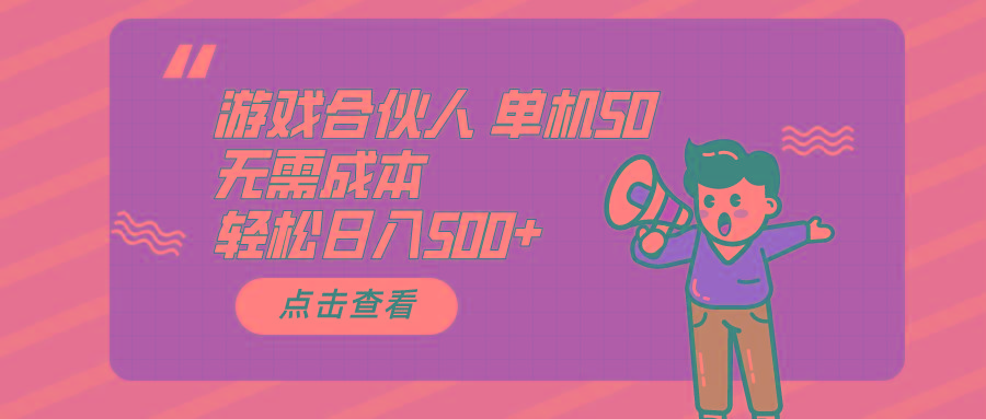 游戏合伙人看广告 单机50 日入500+无需成本-识享社