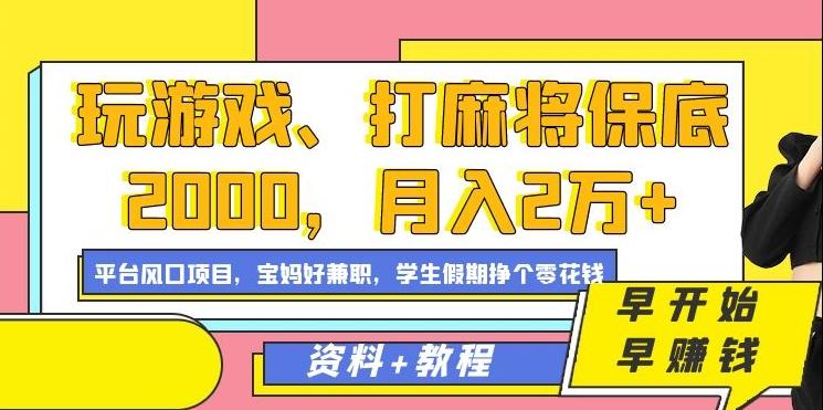 玩游戏、打麻将保底2000，月入2万+，平台风口项目【揭秘】-识享社