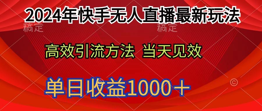 (9703期)2024年快手无人直播最新玩法轻松日入1000＋-识享社