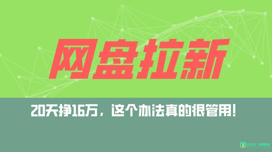 网盘拉新+私域全自动玩法,0粉起号,小白可做,当天见收益,已测单日破5000-识享社