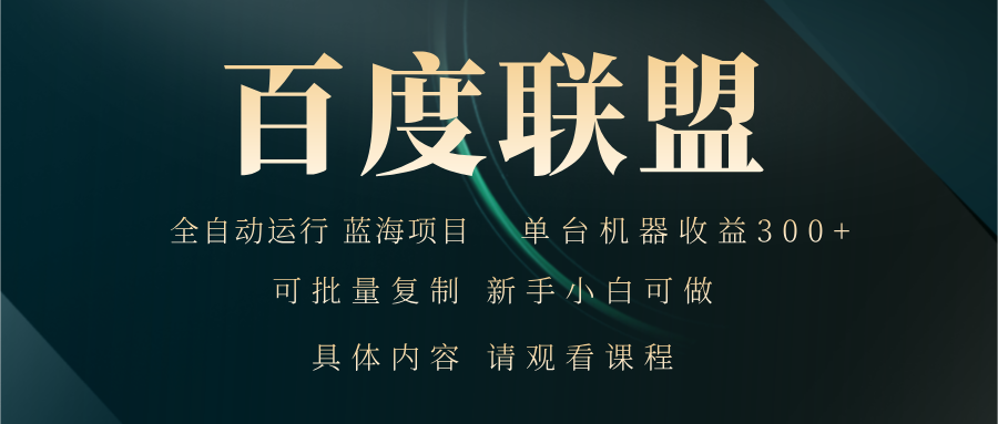 百度联盟自动运行 运行稳定 单机300+-识享社