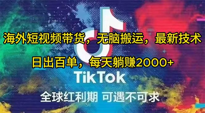 (10051期)海外短视频带货，无脑搬运，最新技术，日出百单，每天躺赚2000+-识享社