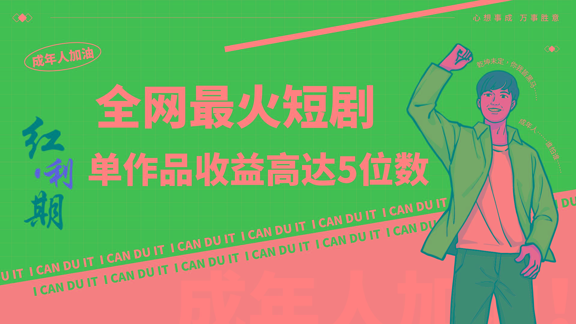 一刀不剪！2024最火短剧创业小白宝妈的福音副业月入万＋不是事-识享社