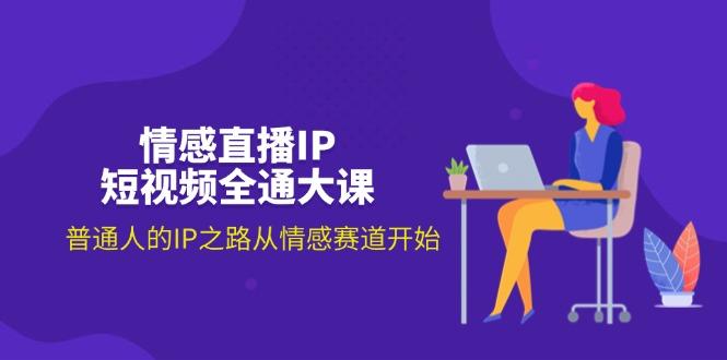 情感直播IP短视频全通大课，普通人的IP之路从情感赛道开始(18节-识享社