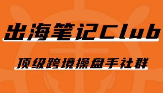 出海笔记操盘手Club会员，顶级跨境操盘手社群-识享社