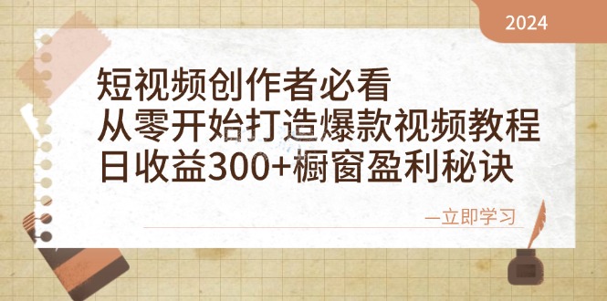 短视频创作者必看:从零开始打造爆款视频教程,日收益300+橱窗盈利秘诀-识享社