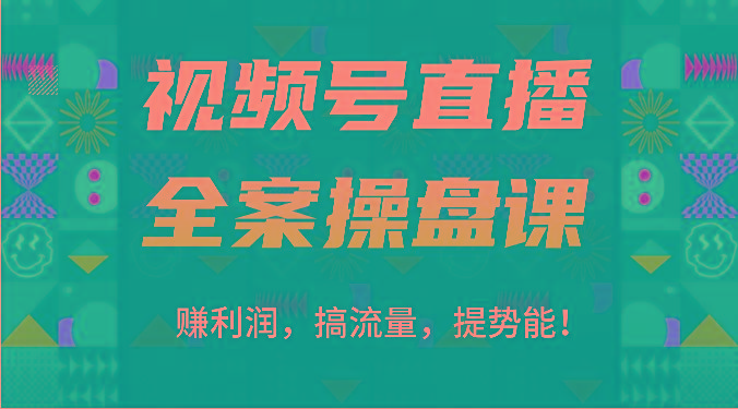 视频号直播全案操盘课：赚利润，搞流量，提势能！(16节课)-识享社