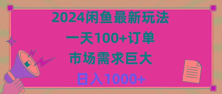 2024闲鱼最新玩法，一天100+订单，市场需求巨大，日入1400+-识享社