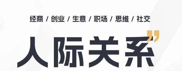 人际关系思维提升课 ，个人破圈 职场提升 结交贵人 处事指导课-识享社