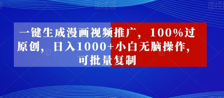 一键生成漫画视频推广，100%过原创，日入1000+小白无脑操作，可批量复制-识享社