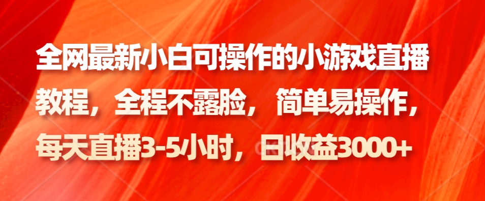 全网最新小白可操作的小游戏直播教程，全程不露脸， 简单易操作，日收益3000+-识享社