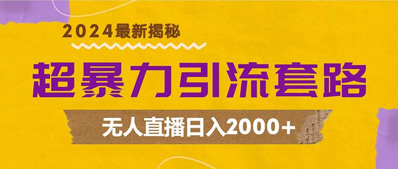 超暴力引流套路，无人直播日入2000+-识享社