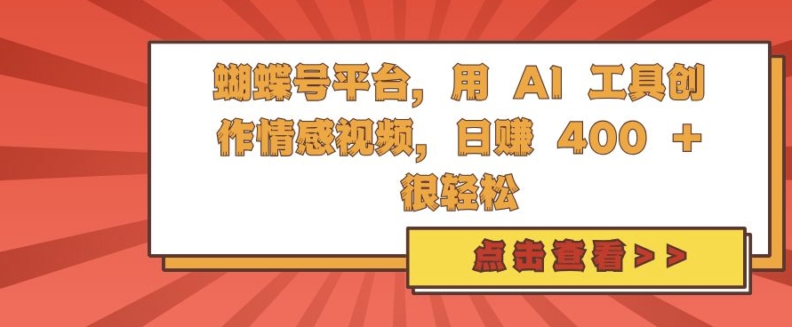 蝴蝶号平台，用 AI 工具创作情感视频，日入4张很轻松【揭秘】-识享社