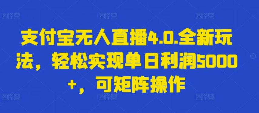 支付宝无人直播4.0.全新玩法,轻松实现单日利润5000+,可矩阵操作【揭秘】-识享社