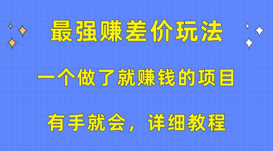 一个做了就赚钱的项目,最强赚差价玩法,有手就会,详细教程-识享社