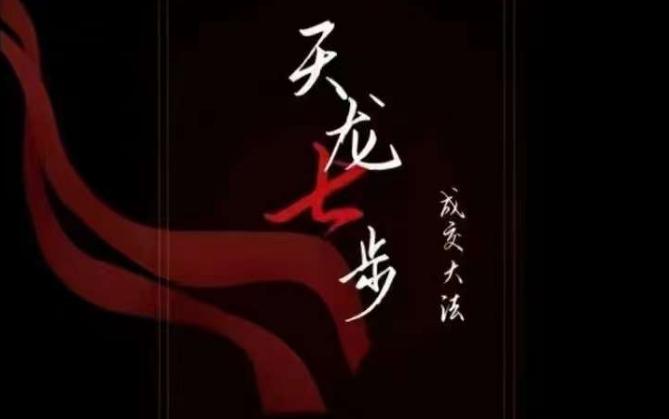 天龙七步－被动‬成交大法，21节了解成交底层逻辑被动收入【音频】-识享社