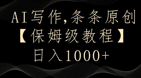 AI写作3.0，条条原创，多平台发布，新手也可日入400+【揭秘】-识享社