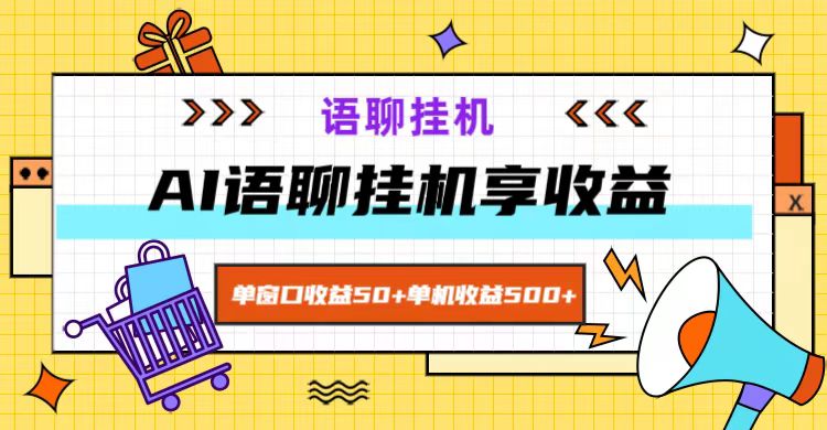 ai语聊,单窗口收益50+,单机收益500+,无脑挂机无脑干!-识享社