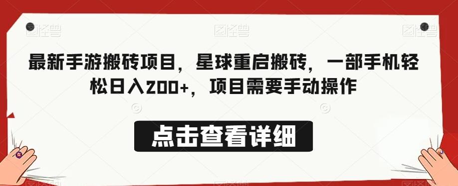 最新手游搬砖项目，星球重启搬砖，一部手机轻松日入200+，项目需要手动操作-识享社