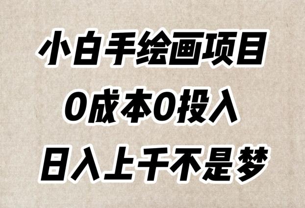 小白手绘画项目,简单无脑,0成本0投入,日入上千不是梦【揭秘】-识享社