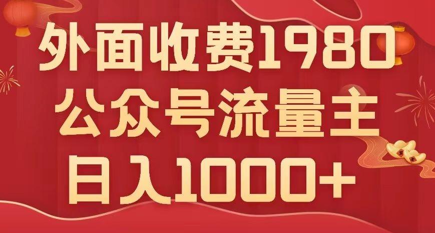 公众号流量主项目,不用AI也能写出10w+,小白也可上手,日入1000+【揭秘】-识享社