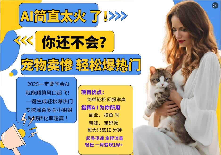 小红书AI宠物卖惨打工项目，一键生成轻松爆热门，专撩温柔多金小姐姐，私域转化率超高-识享社