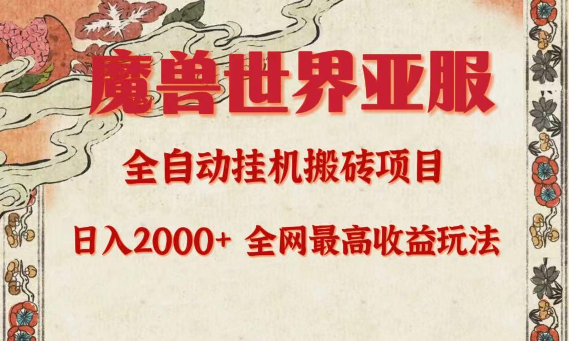 (9920期)亚服魔兽全自动搬砖项目，日入2000+，全网独家最高收益玩法。-识享社