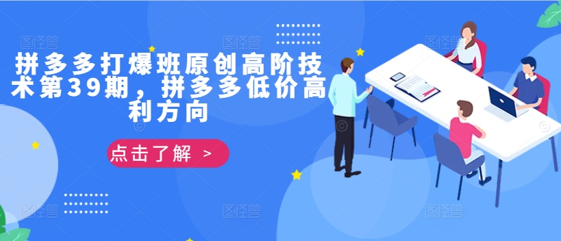 拼多多打爆班原创高阶技术第39期，拼多多低价高利方向-识享社