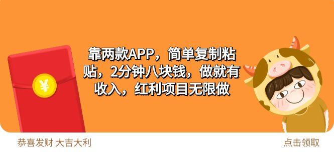 (9990期)2靠两款APP，简单复制粘贴，2分钟八块钱，做就有收入，红利项目无限做-识享社