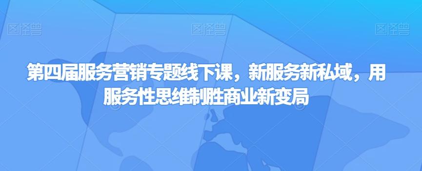 第四届服务营销专题线下课,新服务新私域,用服务性思维制胜商业新变局-识享社