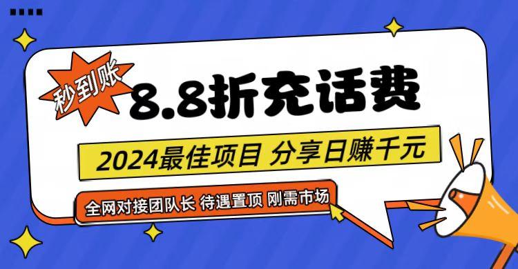 【享购App】8.8折充值话费，轻松日入千元，管道收益无上限，全网对接团队长-识享社