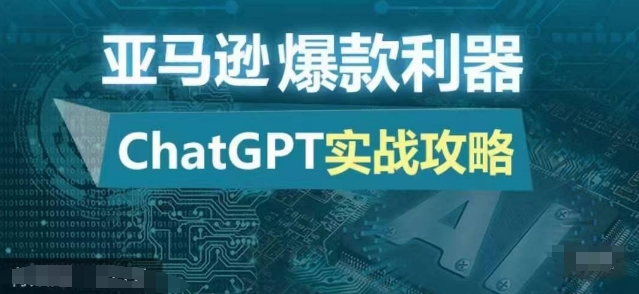 亚马逊爆款利器：ChatGPT实战攻略，以最低的成本和最高的效率打造日出百单的爆品-识享社