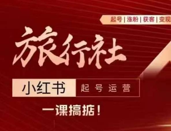 旅行社小红书起号运营，深入浅出为大家讲解旅行社在小红书如何起号、涨粉、引流、变现-识享社