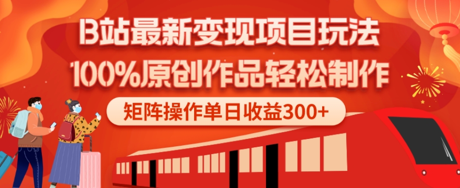 B站最新变现项目玩法，100%原创作品轻松制作，矩阵操作单日收益300+-识享社