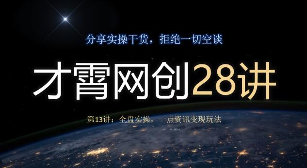 才霄网创28讲第13讲:全盘实操,一点资讯变现玩法-识享社