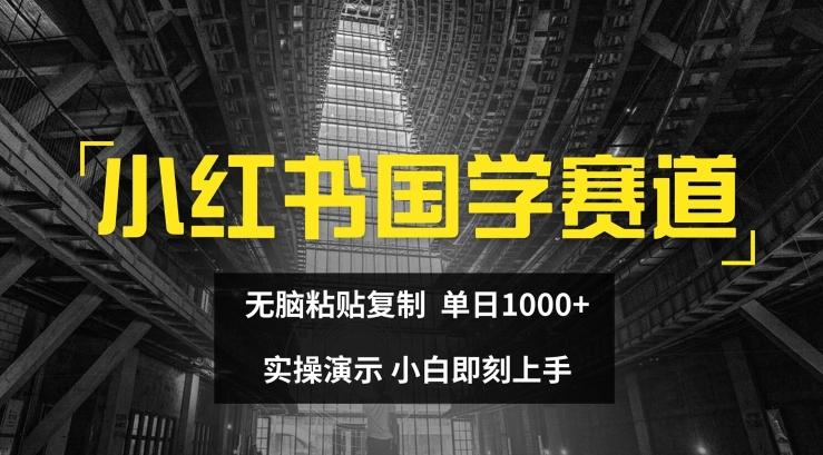 小红书国学赛道，无脑粘贴复制，单日1K，实操演示，小白即刻上手【揭秘】-识享社