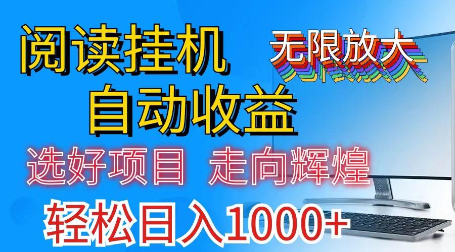 全网最新首码挂机，带有管道收益，轻松日入1000+无上限-识享社