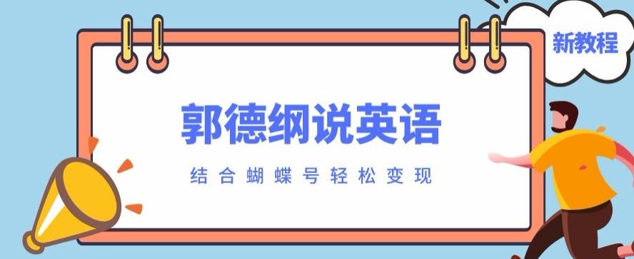最近爆火的郭德纲说英语视频制作教程，配合蝴蝶号轻松撸收益-识享社