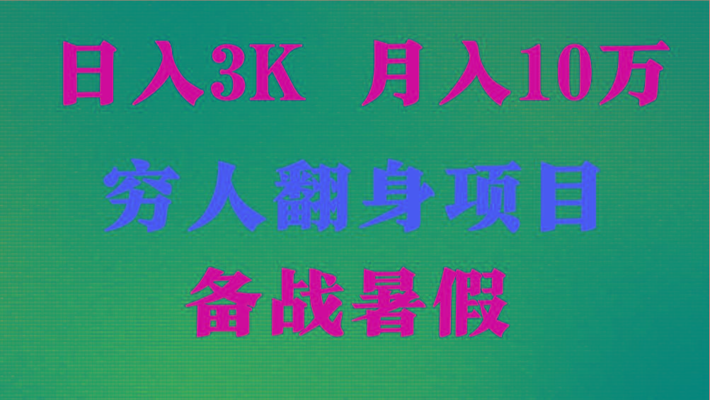 日入3K 月入10万+ ，暑假翻身项目，小白上手快，无门槛-识享社