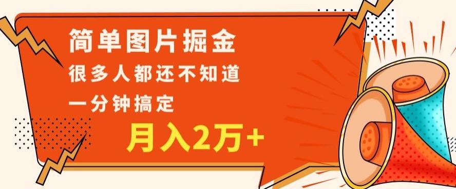 利用图片掘金，月入2万+，0基础也可以操作，一分钟搞定-识享社