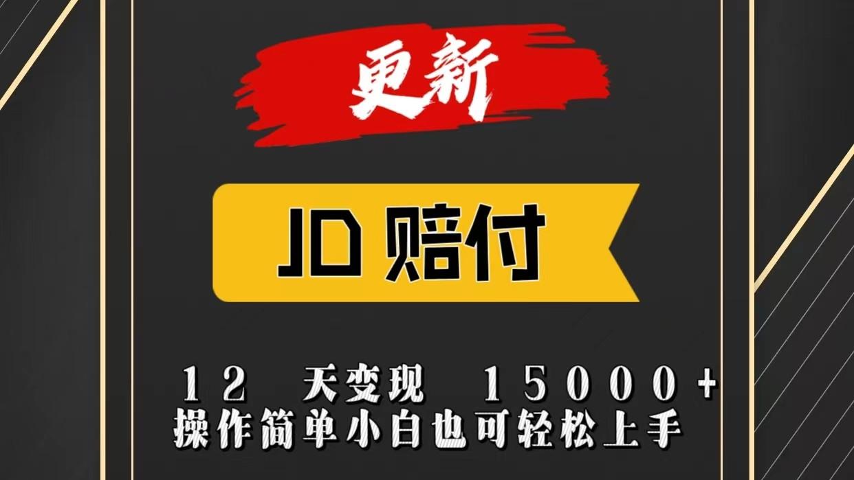 JD暴力掘金12天变现15000+操作简单小白也可轻松上手-识享社