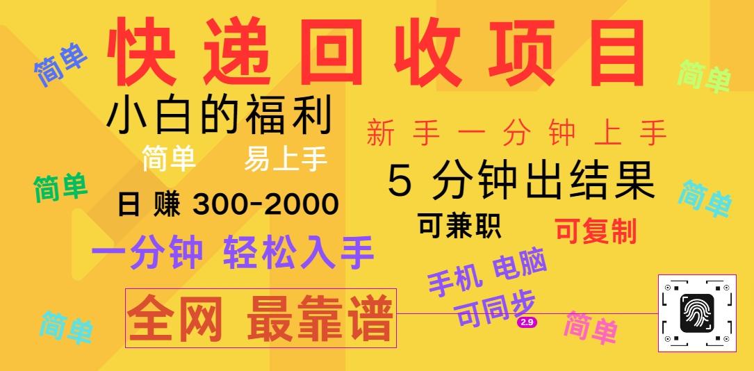 快递回收项目，电脑/手机通用，小白一分钟出结果，可复制，可长期干，日赚300~2000-识享社