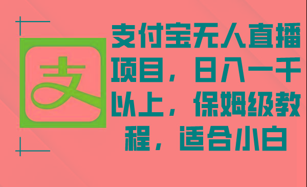 支付宝无人直播项目，日入一千以上，保姆级教程，适合小白-识享社