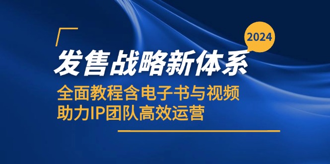 2024发售战略新体系，全面教程含电子书与视频，助力IP团队高效运营-识享社