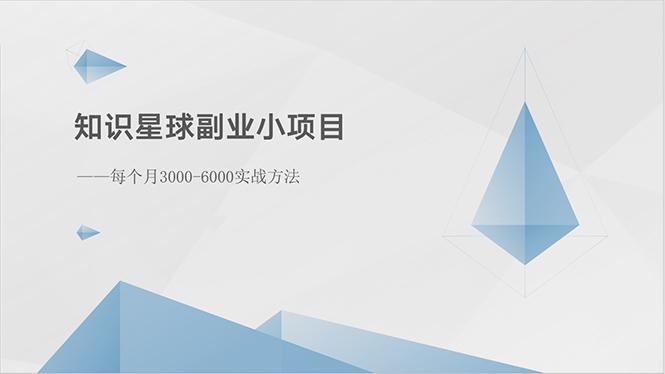 知识星球副业小项目：每个月3000-6000实战方法-识享社