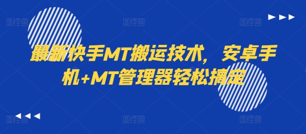 最新快手MT搬运技术，安卓手机+MT管理器轻松搞定-识享社