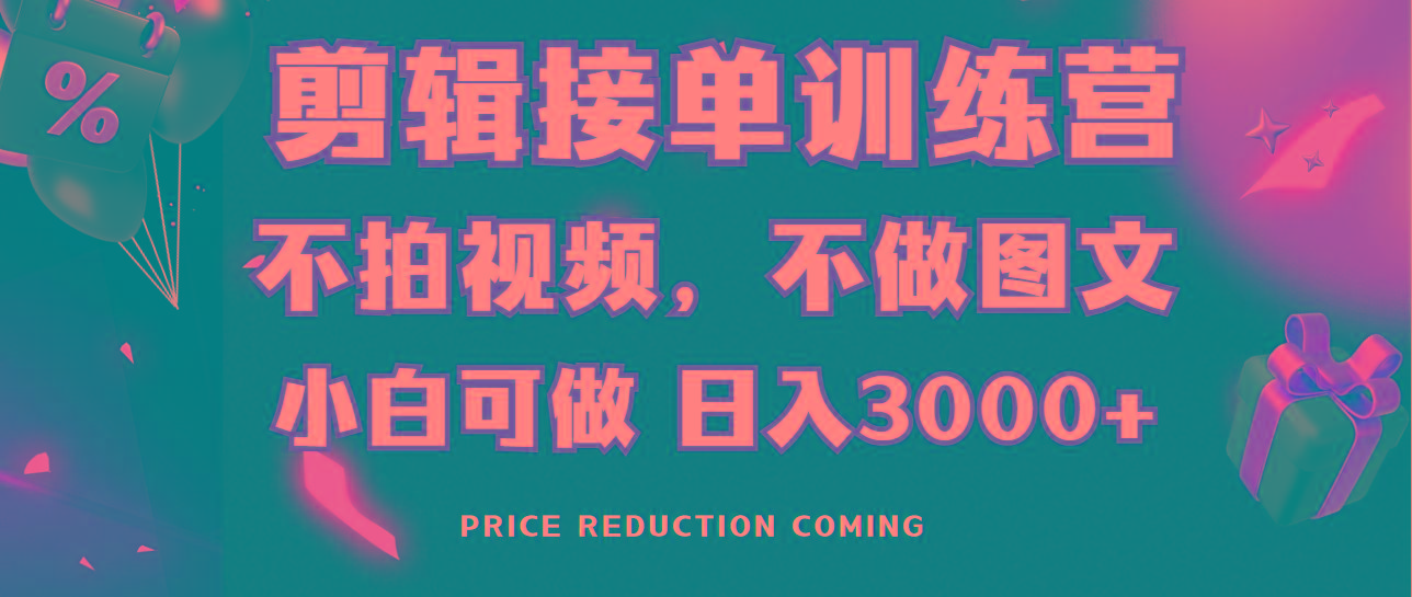 剪辑接单训练营,不拍视频,不做图文,适合所有人,日入3000+-识享社