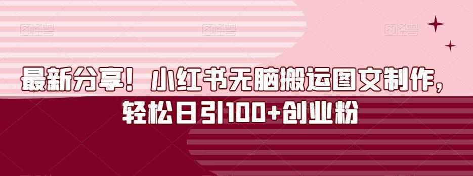 最新分享!小红书无脑搬运图文制作,轻松日引100+创业粉-识享社